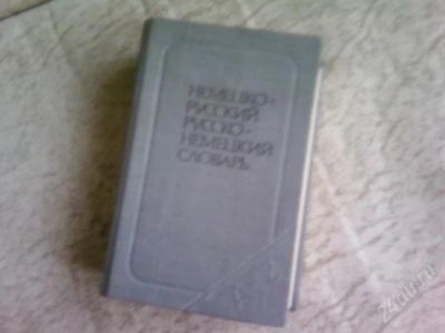 Лот: 2157844. Фото: 1. маленький немецко-русский словарь... Словари