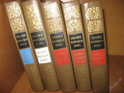 Лот: 816551. Фото: 1. книги сказки народов мира 5 томов... Художественная