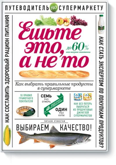 Лот: 24459991. Фото: 1. Ешьте это, а не то. Популярная и народная медицина
