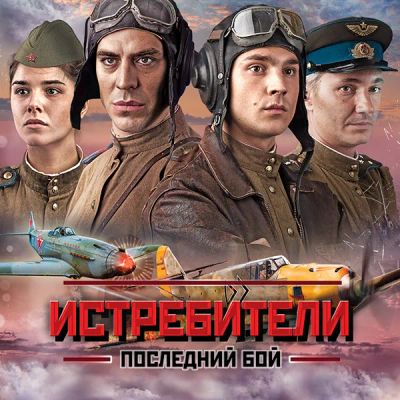 Лот: 24888419. Фото: 1. Истребители. Последний бой. Видеозаписи, фильмы