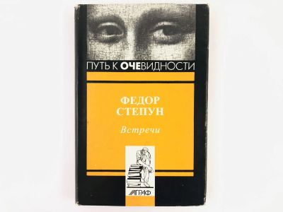 Лот: 23279273. Фото: 1. Встречи. Степун Ф.А. 1998 г. Другое (общественные и гуманитарные науки)
