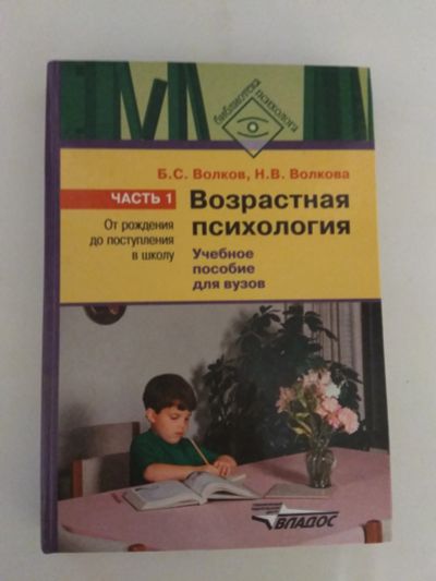Лот: 12169178. Фото: 1. Волков, Волкова: Возрастная психология... Психология