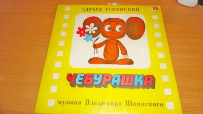 Лот: 18390745. Фото: 1. " Чебурашка " большая пластинка. Аудиозаписи
