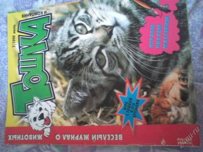 Лот: 2244475. Фото: 1. веселый журнал о животных. тошка... Детские
