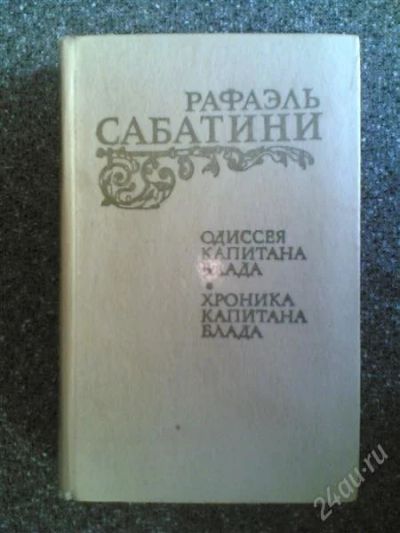 Лот: 1607016. Фото: 1. Р.Сабатини "" "Хроника капитана... Художественная