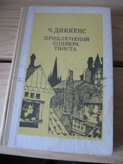 Лот: 10476604. Фото: 1. Диккенс-Приключения Оливера Твиста. Книги для родителей