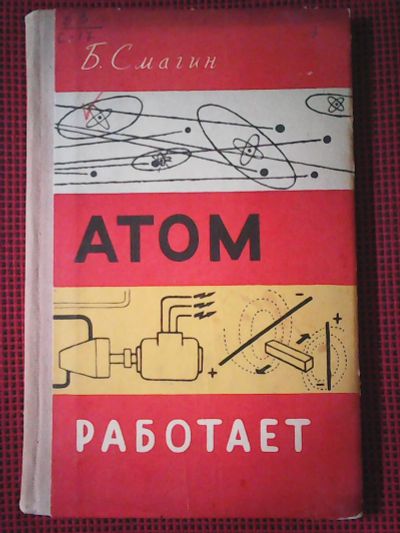 Лот: 14365337. Фото: 1. Б. Смагин. Атом работает.1957. Познавательная литература