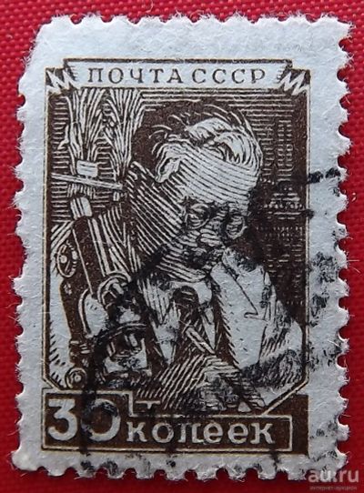 Лот: 1581410. Фото: 1. (№542) марка "Учёный" (30 копеек... Марки