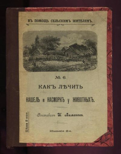 Лот: 11728011. Фото: 1. Как лечить кашель и насморк у... Домашние животные