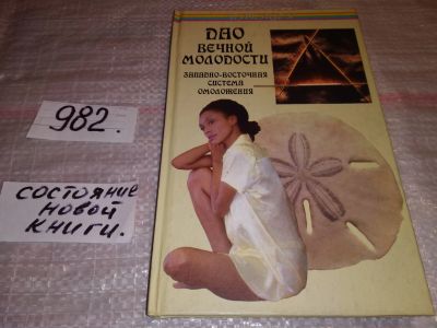 Лот: 14409595. Фото: 1. ок (05..02) Карг Г., Дао вечной... Религия, оккультизм, эзотерика