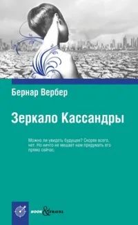 Лот: 24870951. Фото: 1. Бернар Вербер - Зеркало Кассандры... Художественная
