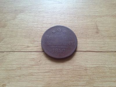 Лот: 14777235. Фото: 1. 2 копейки серебром 1840 года. Россия до 1917 года