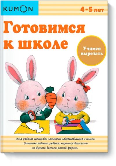 Лот: 24460593. Фото: 1. Kumon. Учимся вырезать. Художественная для детей