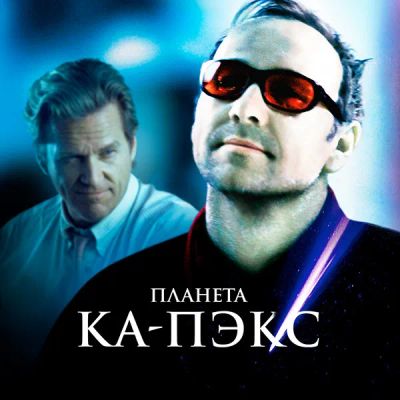 Лот: 24430903. Фото: 1. Планета Ка-Пэкс. Видеозаписи, фильмы