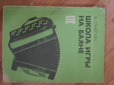 Лот: 17894325. Фото: 1. Пособие школа игры на баяне. Для школы