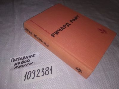 Лот: 25106801. Фото: 1. (1092381)Райт Р. Черный. Долгий... Художественная