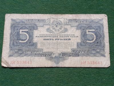 Лот: 18403674. Фото: 1. 5 рубль 1935 год казначейский... Россия, СССР, страны СНГ