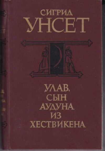 Лот: 12387850. Фото: 1. Улав, сын Аудуна из Хествикена. Художественная