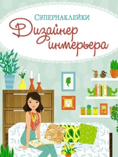 Лот: 24595671. Фото: 1. Супернаклейки "Дизайнер интерьера... Досуг и творчество