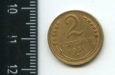 Лот: 12703225. Фото: 1. (№3363) 2 копейки 1931 год (Советская... Россия и СССР 1917-1991 года