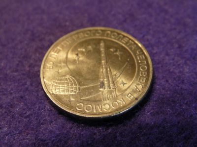 Лот: 14929275. Фото: 1. 10 руб. Космос. Россия после 1991 года