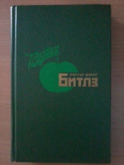 Лот: 13900485. Фото: 1. Хантер Дэвис Битлс The Beatles... Мемуары, биографии