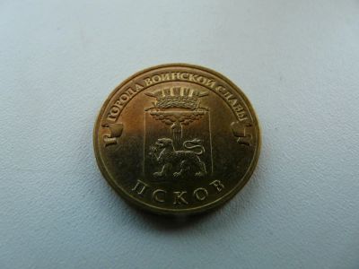 Лот: 9743746. Фото: 1. 10 рублей, Псков. Россия после 1991 года