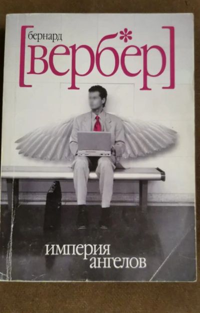 Лот: 16869661. Фото: 1. Бернард Вербер Империя ангелов. Художественная