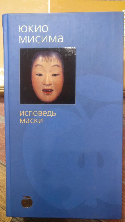 Лот: 18685462. Фото: 1. Юкио Мисима "Исповедь маски". Художественная