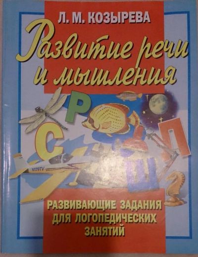 Лот: 6759501. Фото: 1. Развитие речи и мышления. Развивающие... Книги для родителей