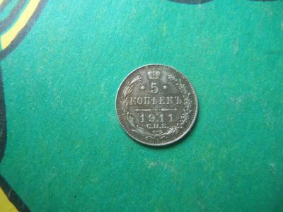 Лот: 15072789. Фото: 1. 5 копеек 1911 г. СПБ ЭБ. Россия до 1917 года