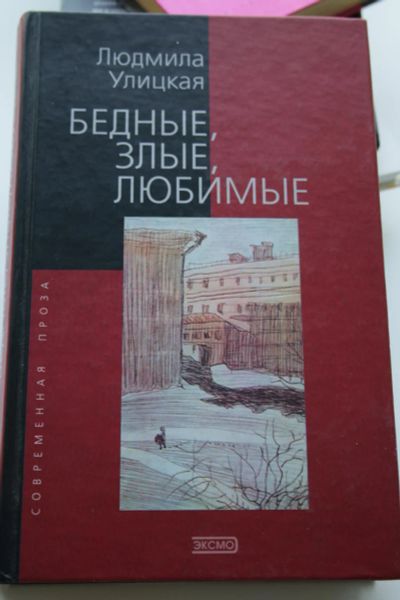 Лот: 6258428. Фото: 1. Людмила Улицкая. Бедные, злые... Художественная