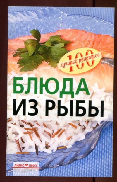Лот: 23437537. Фото: 1. Блюда из рыбы. Домоводство