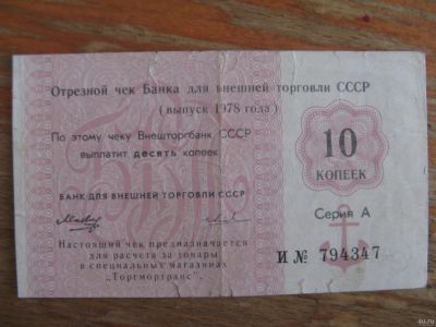 Лот: 15292912. Фото: 1. Внешторгбанк СССР. Отрезной чек... Россия, СССР, страны СНГ