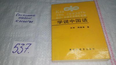 Лот: 10326028. Фото: 1. Как это сказать по-китайски (537... Словари