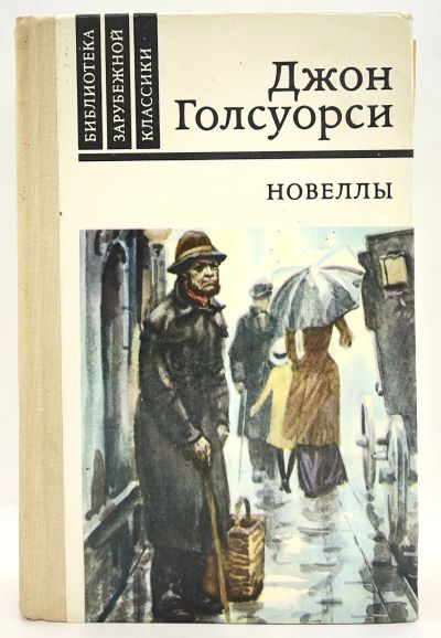 Лот: 24611693. Фото: 1. 📘 Джон Голсуорси. Новеллы. Серия... Художественная