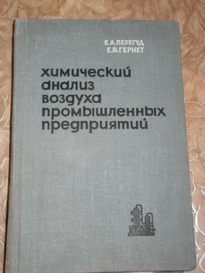 Лот: 4696099. Фото: 1. Химический анализ воздуха промышленных... Другое (наука и техника)