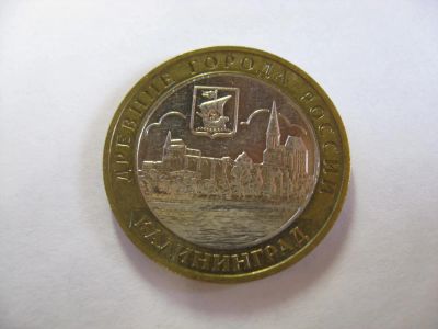 Лот: 6362123. Фото: 1. 10 рублей 2005 год. Калининград... Россия после 1991 года
