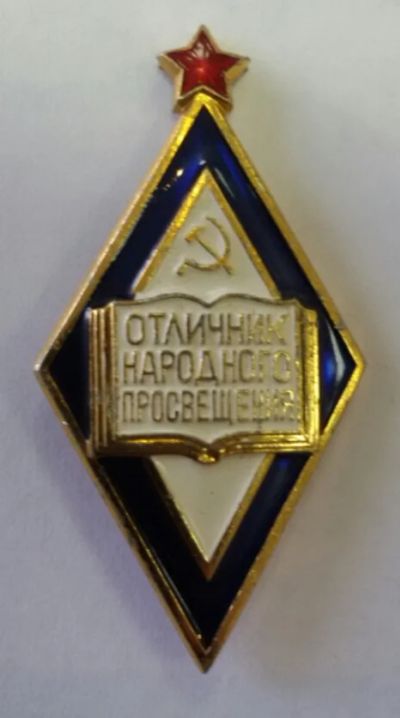 Лот: 7592982. Фото: 1. Знак Отличник народного просвещения... Памятные медали