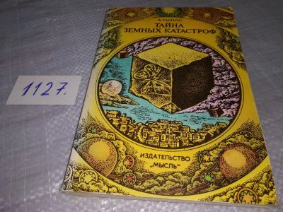 Лот: 18979289. Фото: 1. Гангнус А. Тайна земных катастроф... Науки о Земле