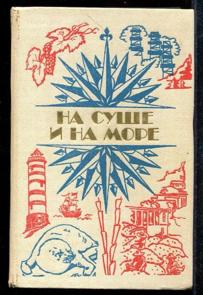 Лот: 23433034. Фото: 1. На суше и на море 1984. История