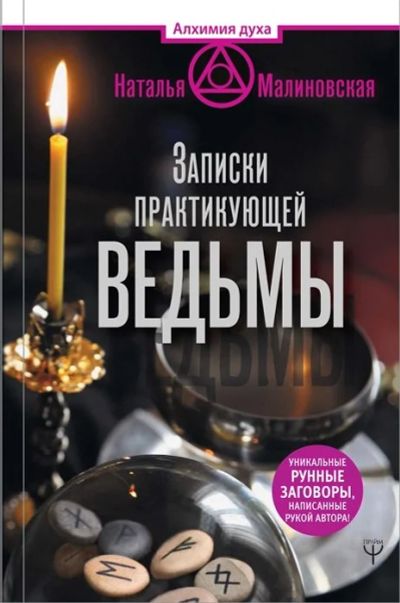 Лот: 16620373. Фото: 1. "Записки практикующей ведьмы... Религия, оккультизм, эзотерика