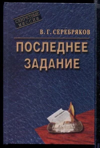 Лот: 23429356. Фото: 1. Последнее задание. Художественная