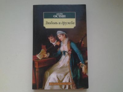 Лот: 4987879. Фото: 1. Дж.Остин, Любовь и дружба, Внешняя... Художественная