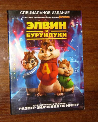 Лот: 19852085. Фото: 1. DVD диск фильм Элвин и бурундуки... Видеозаписи, фильмы