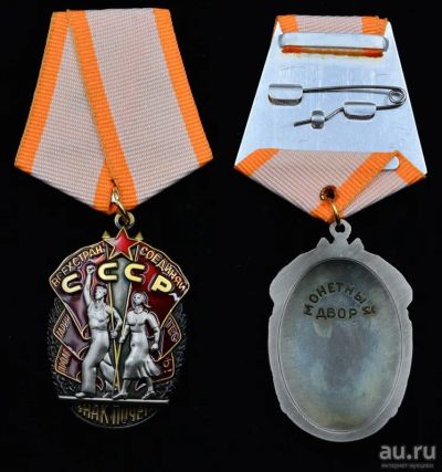 Лот: 12797898. Фото: 1. Орден «Знак Почёта». Памятные медали