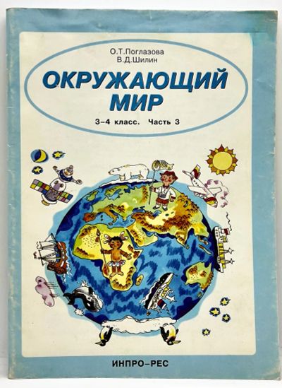 Лот: 23979355. Фото: 1. 📘 О. Поглазова, В. Шилин. Окружающий... Для школы