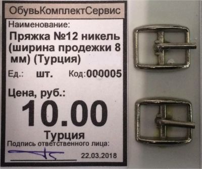 Лот: 11269801. Фото: 1. Пряжка №12 никель (ширина продежки... Материалы и сырьё