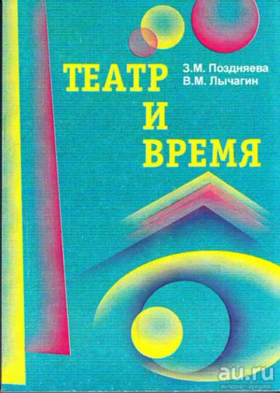 Лот: 12267739. Фото: 1. Театр и время Очерки истории Ставропольского... Другое (искусство, культура)