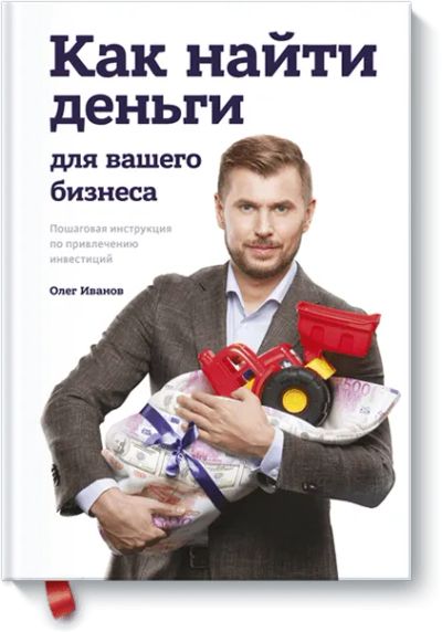 Лот: 24462142. Фото: 1. Как найти деньги для вашего бизнеса. Менеджмент